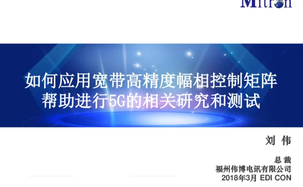 如何应用宽带高精度幅相控制矩阵帮助进行5G的相关研究和测试
