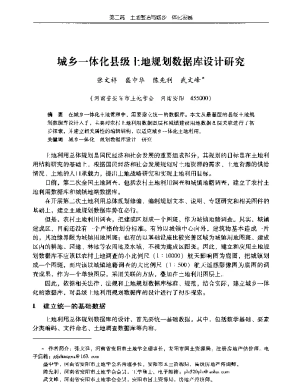 城乡一体化县级土地规划数据库设计研究
