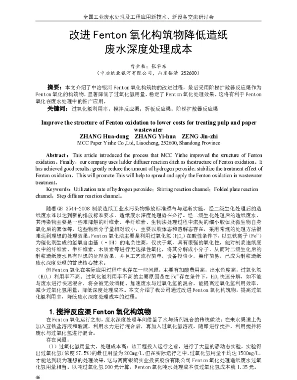 改进Fenton氧化构筑物降低造纸废水深度处理成本