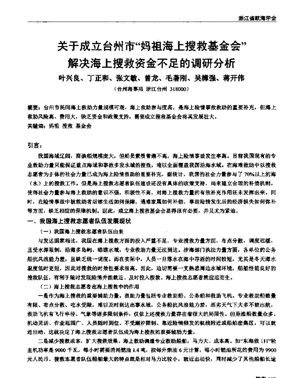 关于成立台州市妈祖海上搜救基金会解决海上搜救资金不足的调研分析