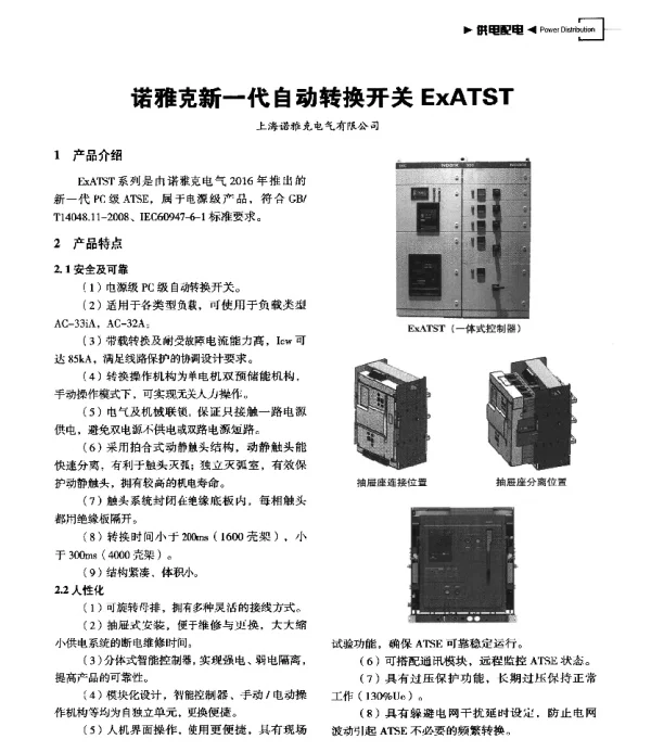 诺雅克新一代自动转换开关ExATST