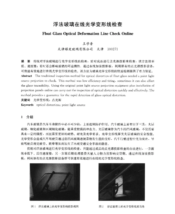 浮法玻璃在线光学变形线检查