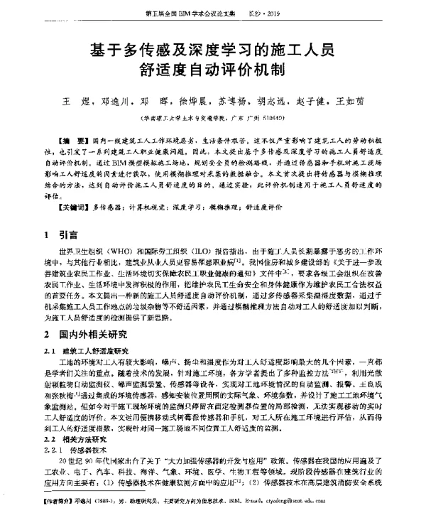 基于多传感及深度学习的施工人员舒适度自动评价机制