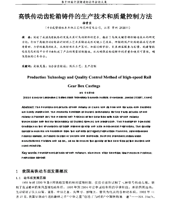 高铁传动齿轮箱铸件的生产技术和质量控制方法