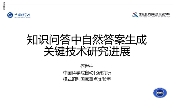 知识问答中自然答案生成关键技术研究进展