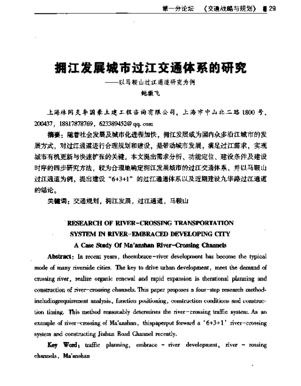拥江发展城市过江交通体系的研究--以马鞍山过江通道研究为例