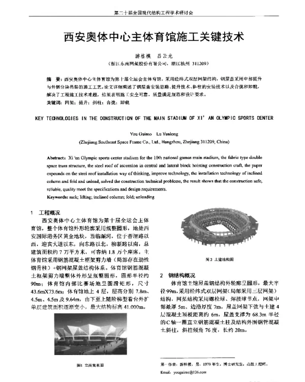 西安奥体中心主体育馆施工关键技术