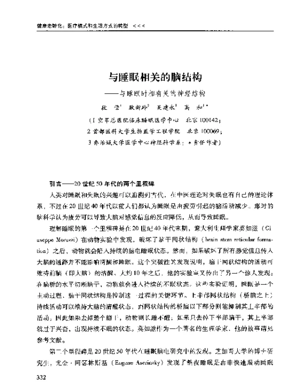 与睡眠相关的脑结构--与睡眠时相有关的神经结构