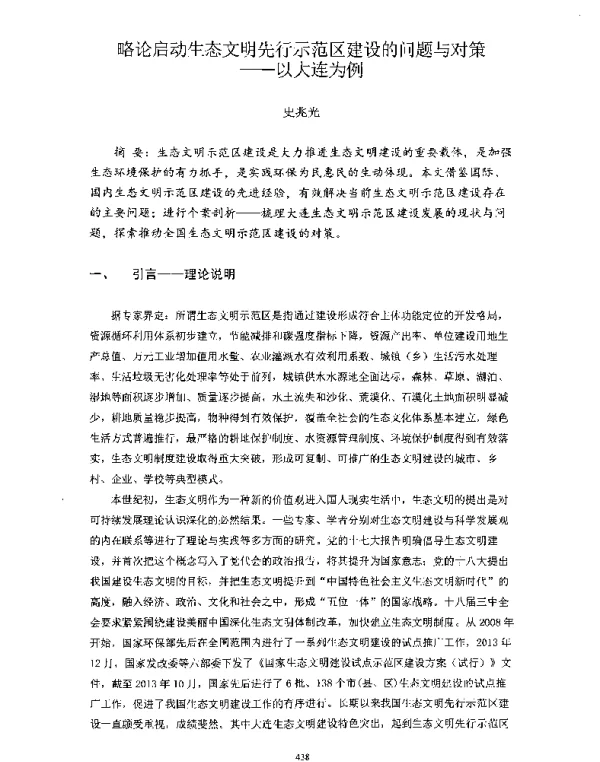 略论启动生态文明先行示范区建设的问题与对策—以大连为例