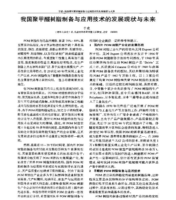 我国聚甲醛树脂制备与应用技术的发展现状与未来