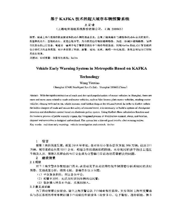 基于KAFKA技术的超大城市车辆预警系统