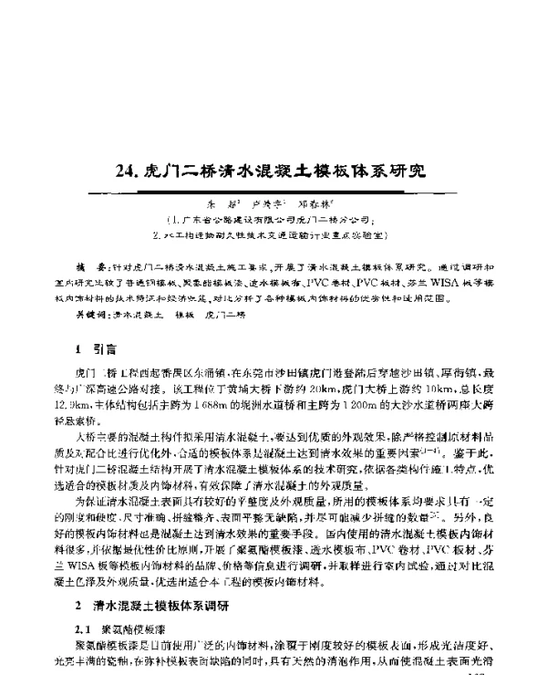 24.虎门二桥清水混凝土模板体系研究