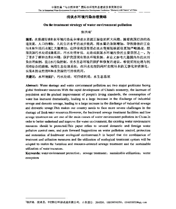 浅谈水环境污染治理策略