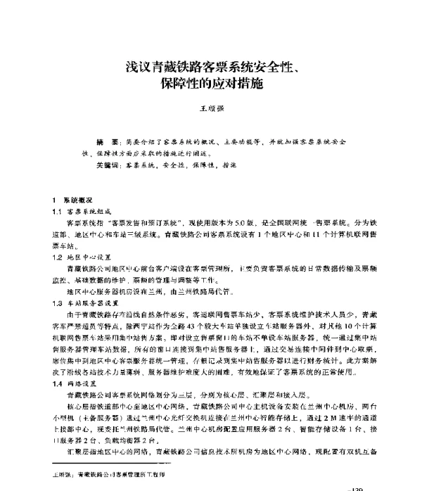 浅议青藏铁路客票系统安全性、保障性的应对措施