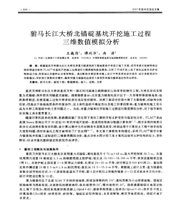 驸马长江大桥北锚碇基坑开挖施工过程三维数值模拟分析