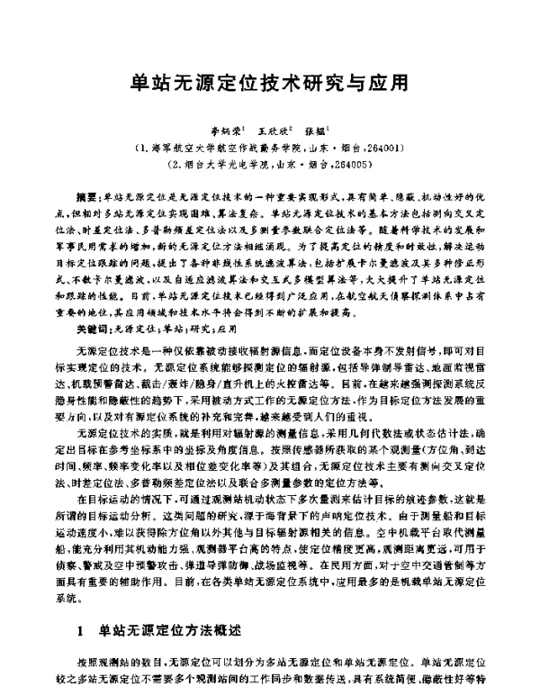 单站无源定位技术研究与应用