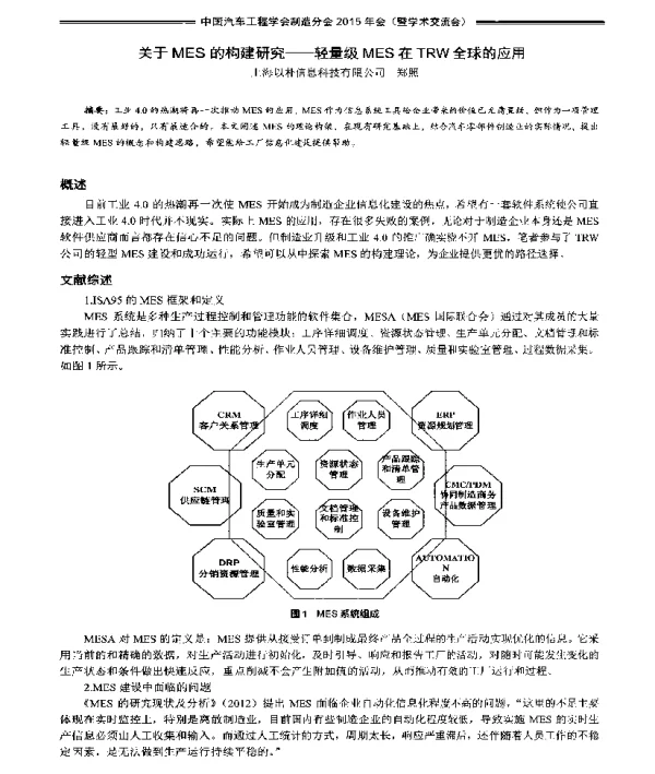 关于MES的构建研究--轻量级MES在TRW全球的应用