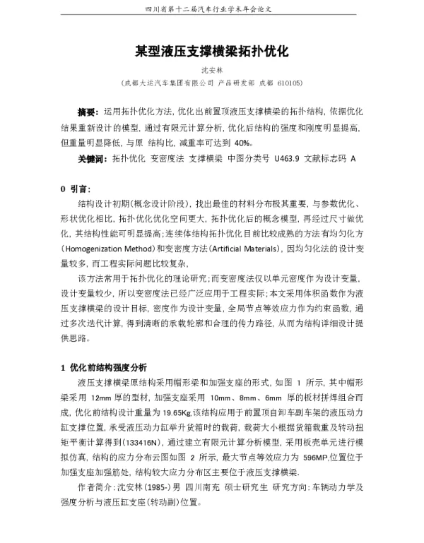 某型液压支撑横梁拓扑优化