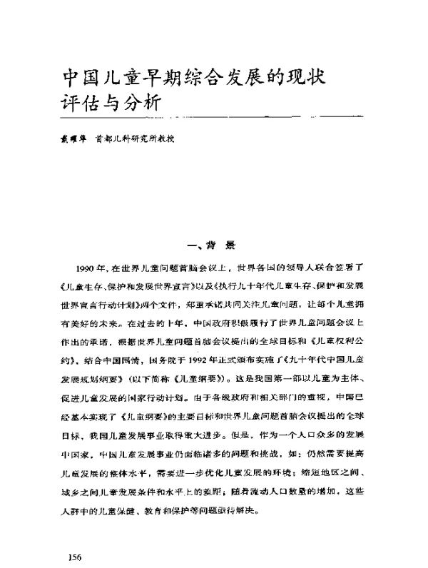 中国儿童早期综合发展的现状评估与分析