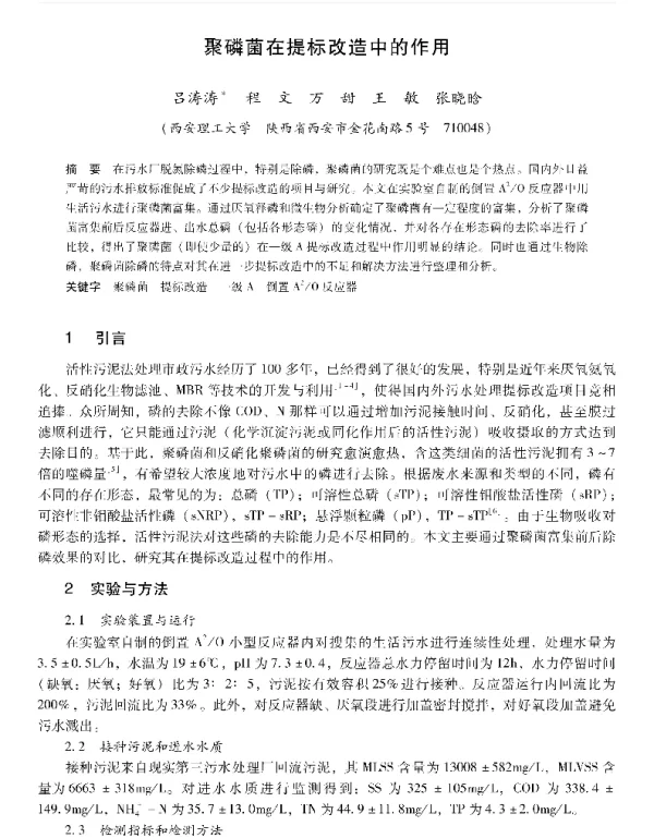 聚磷菌在提标改造中的作用