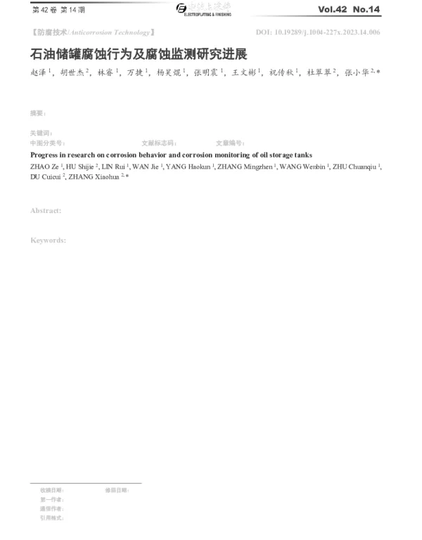 石油储罐腐蚀行为及腐蚀监测研究进展