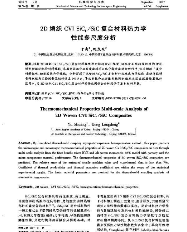 2D编织CVISiCfSiC复合材料热力学性能多尺度分析