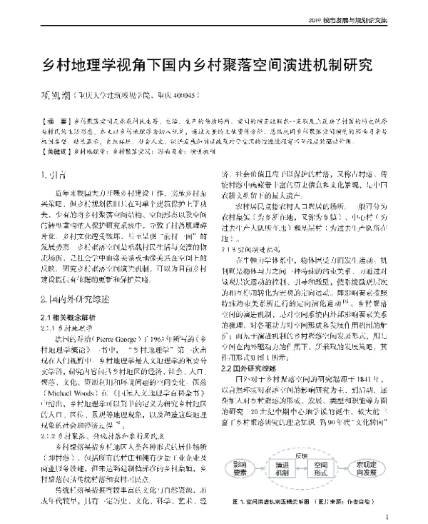 乡村地理学视角下国内乡村聚落空间演进机制研究
