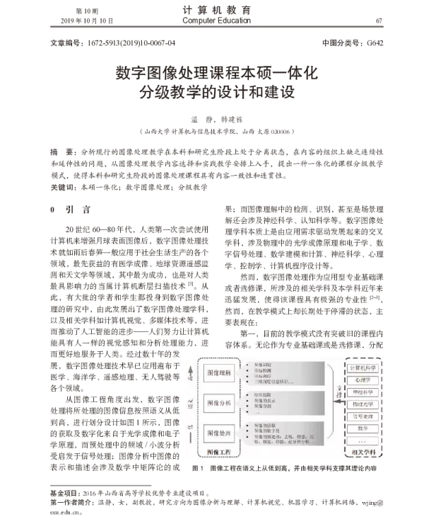 数字图像处理课程本硕一体化分级教学的设计和建设