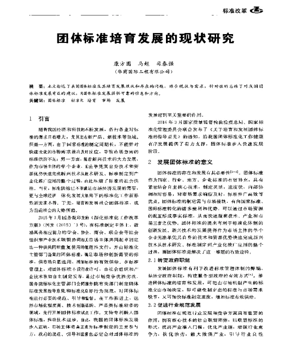 团体标准培育发展的现状研究