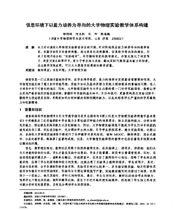 信息环境下以能力培养为导向的大学物理实验教学体系构建