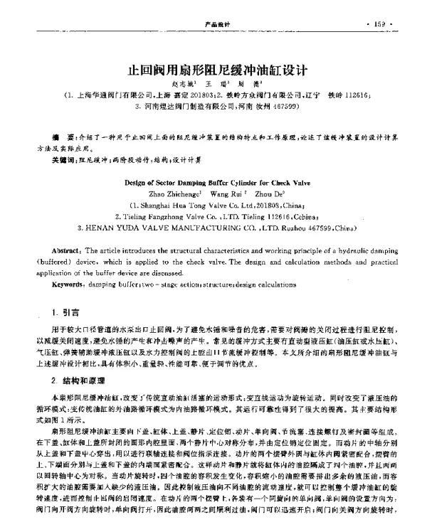 止回阀用扇形阻尼缓冲油缸设计