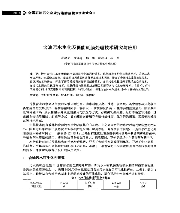 含油污水生化及低能耗膜处理技术研究与应用