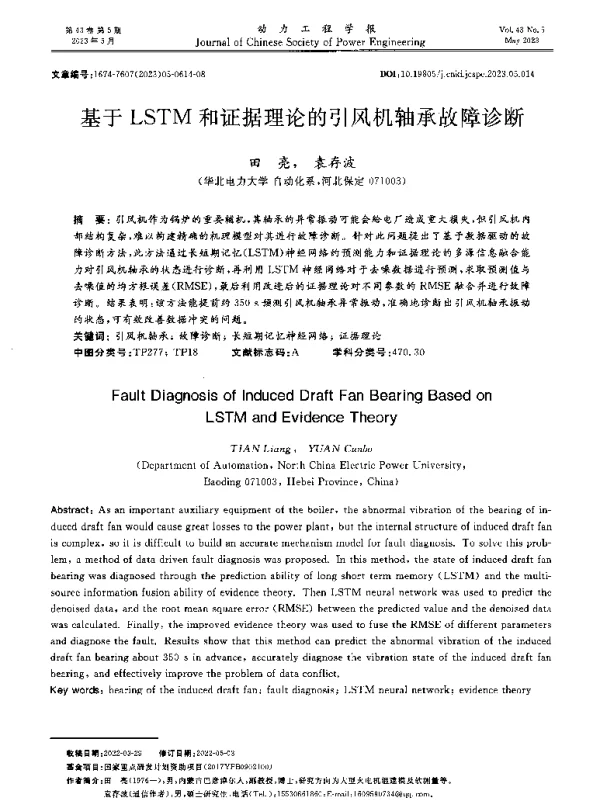 基于LSTM和证据理论的引风机轴承故障诊断