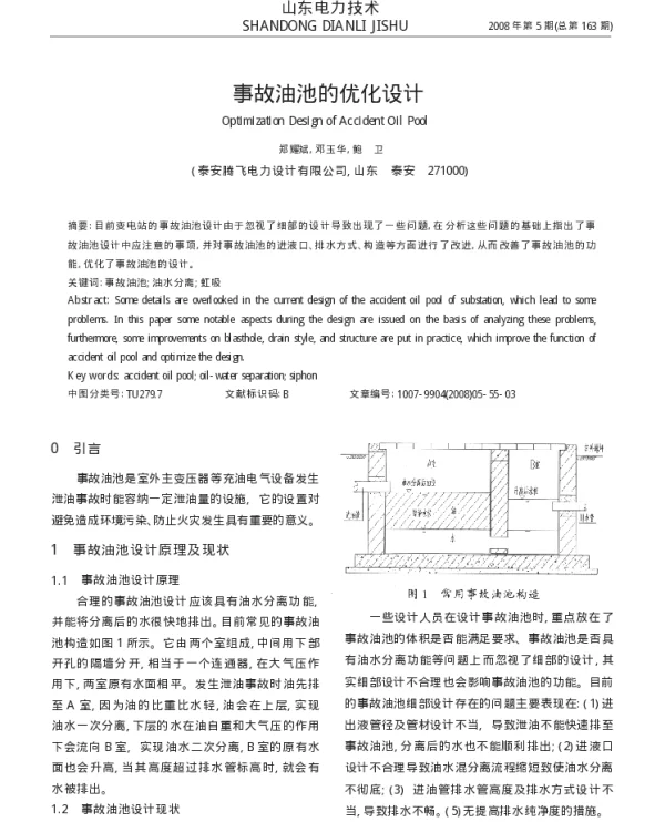 事故油池的优化设计_郑耀斌