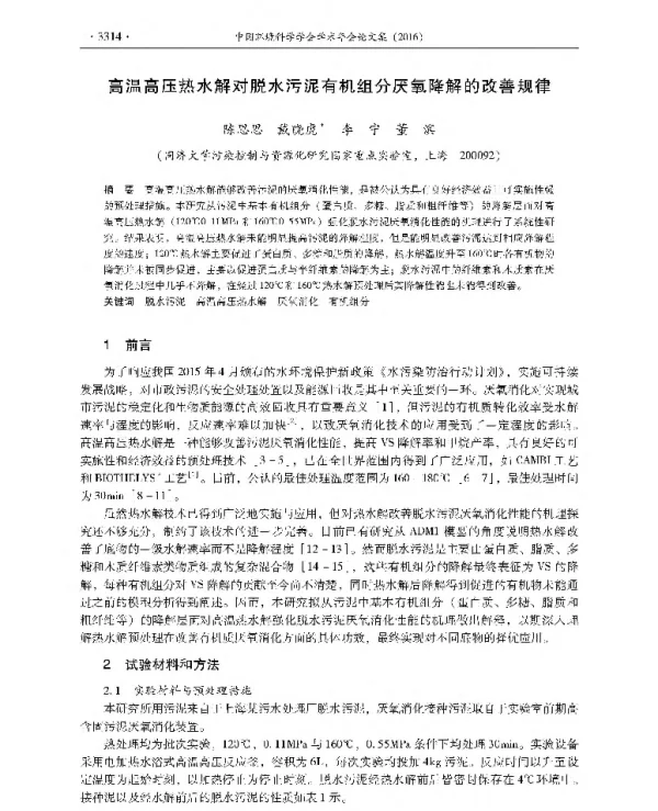 高温高压热水解对脱水污泥有机组分厌氧降解的改善规律