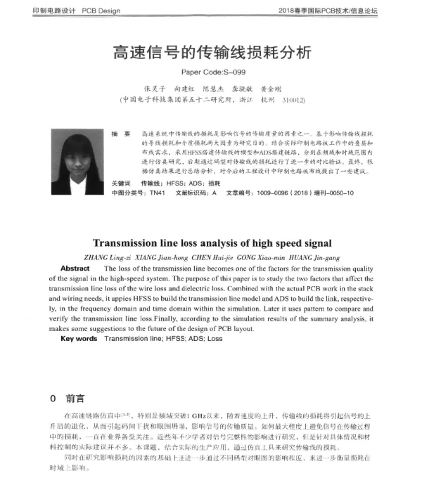 高速信号的传输线损耗分析