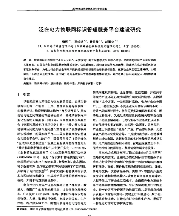泛在电力物联网标识管理服务平台建设研究
