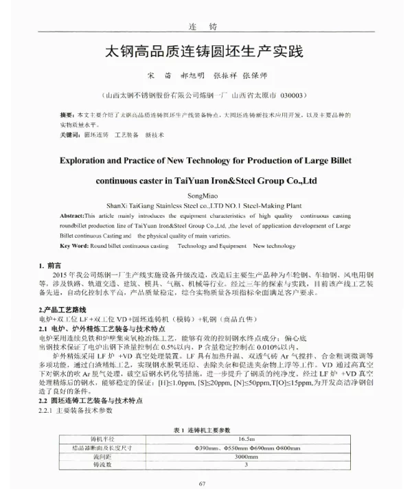 太钢高品质连铸圆坯生产实践