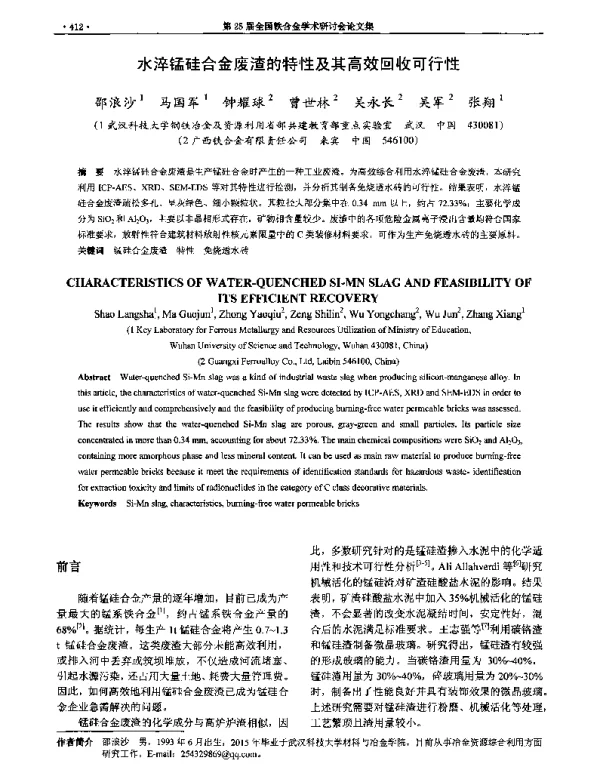 水淬锰硅合金废渣的特性及其高效回收可行性