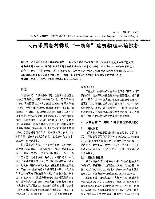 云南乐居老村彝族“一颗印”建筑物理环境探析