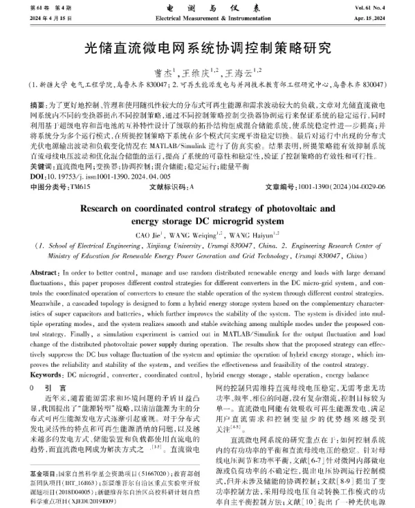 光储直流微电网系统协调控制策略研究
