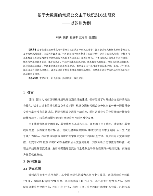 基于大数据的常规公交主干线识别方法研究--以苏州为例