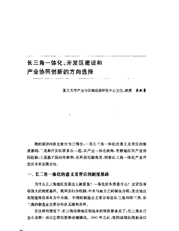 长三角一体化、开发区建设和产业协同创新的方向选择