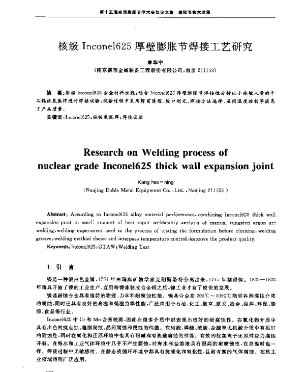 核级Inconel625厚壁膨胀节焊接工艺研究