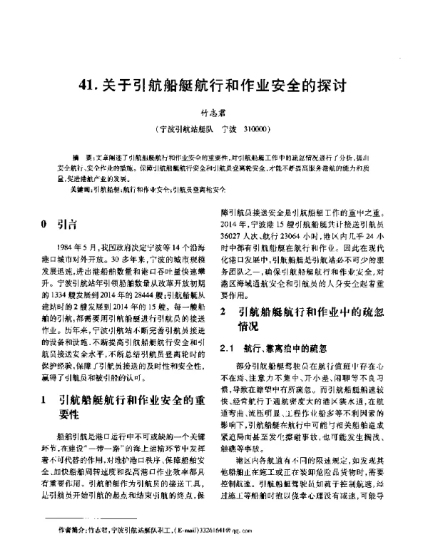 关于引航船艇航行和作业安全的探讨
