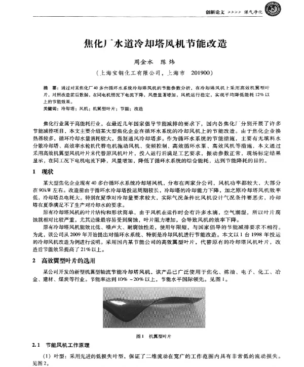 焦化厂水道冷却塔风机节能改造