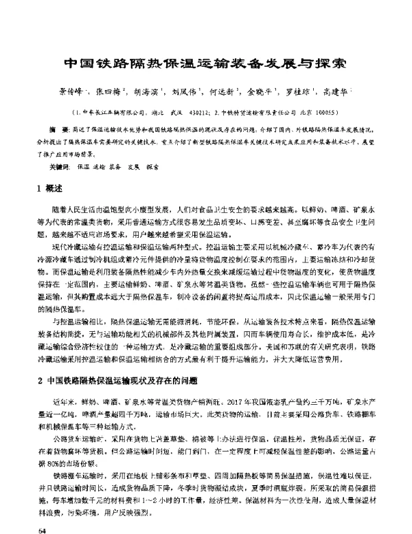 中国铁路隔热保温运输装备发展与探索