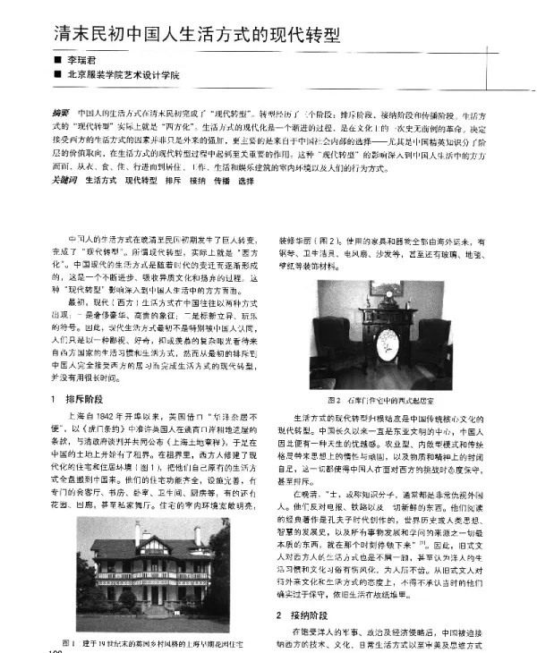 清末民初中国人生活方式的现代转型