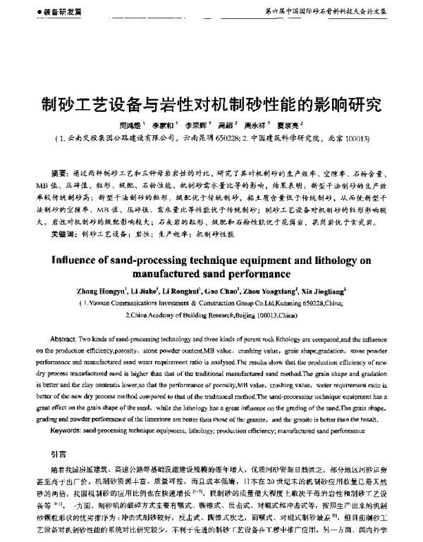制砂工艺设备与岩性对机制砂性能的影响研究