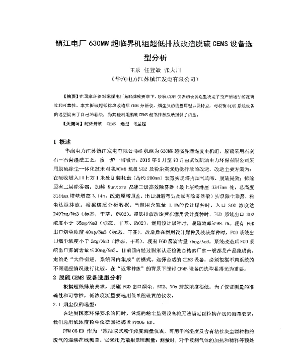 镇江电厂630MW超临界机组超低排放改造脱硫CEMS设备选型分析